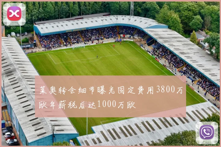 莱奥转会细节曝光固定费用3800万欧年薪税后达1000万欧